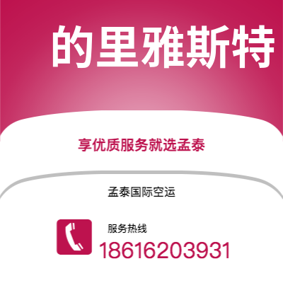 铜陵市到的里雅斯特海运价格查询|铜陵市至意大利的里雅斯特国际海运整柜拼箱订舱2