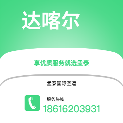 铜陵市到达喀尔海运价格查询|铜陵市至塞内加尔达喀尔国际海运整柜拼箱订舱2