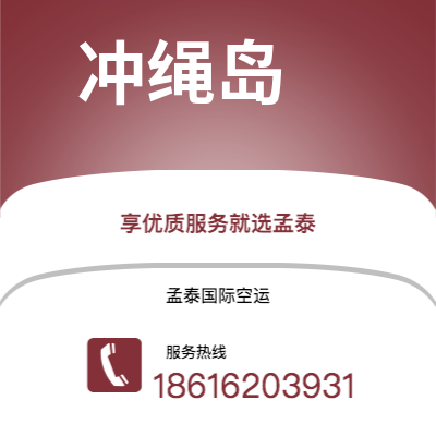 铜陵市到冲绳岛海运价格查询|铜陵市至日本冲绳岛国际海运整柜拼箱订舱2