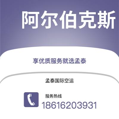 阜阳市到阿尔伯克斯海运价格查询|阜阳市至美国阿尔伯克斯国际海运整柜拼箱订舱2