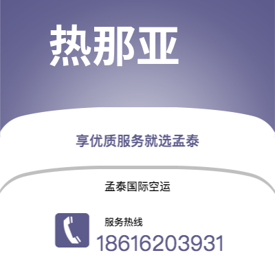 东营市到热那亚海运价格查询|东营市至意大利热那亚国际海运整柜拼箱订舱2