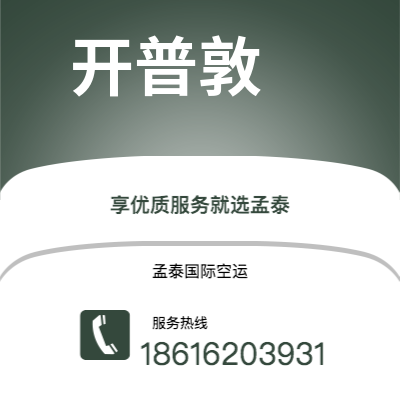 东营市到开普敦海运价格查询|东营市至南非开普敦国际海运整柜拼箱订舱2