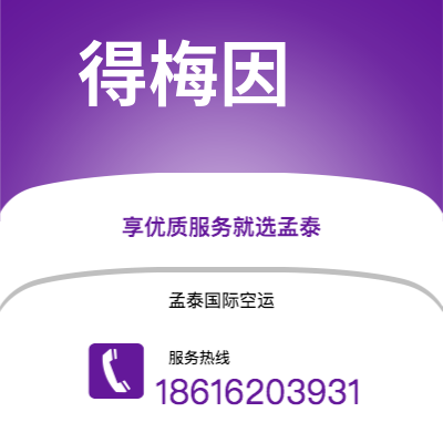 临沂市到得梅因海运价格查询|临沂市至美国得梅因国际海运整柜拼箱订舱2
