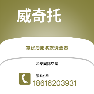 临沂市到威奇托海运价格查询|临沂市至美国威奇托国际海运整柜拼箱订舱2