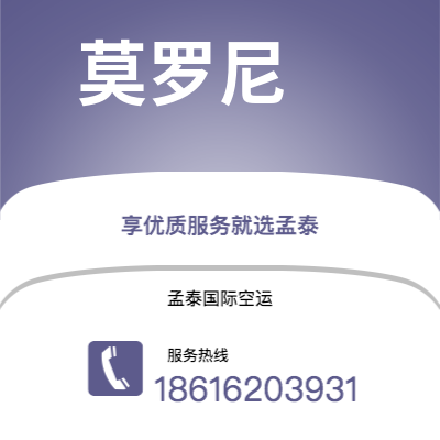 临沂市到莫罗尼海运价格查询|临沂市至科摩罗莫罗尼国际海运整柜拼箱订舱2