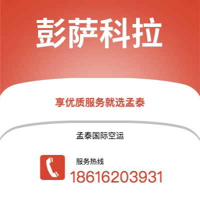 临清市到彭萨科拉海运价格查询|临清市至美国彭萨科拉国际海运整柜拼箱订舱2