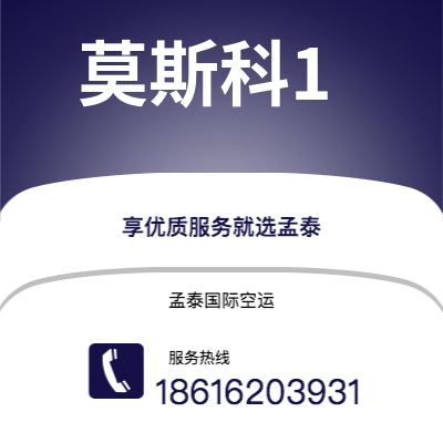 临清市到莫斯科1海运价格查询|临清市至俄罗斯莫斯科1国际海运整柜拼箱订舱2