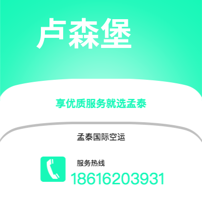 普洱市到卢森堡海运价格查询|普洱市至卢森堡卢森堡国际海运整柜拼箱订舱2