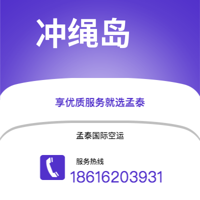 乳山市到冲绳岛海运价格查询|乳山市至日本冲绳岛国际海运整柜拼箱订舱2