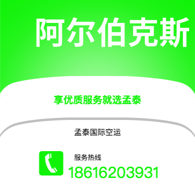 德州市到阿尔伯克斯海运价格查询|德州市至美国阿尔伯克斯国际海运整柜拼箱订舱2