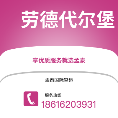 德州市到劳德代尔堡海运价格查询|德州市至美国劳德代尔堡国际海运整柜拼箱订舱2
