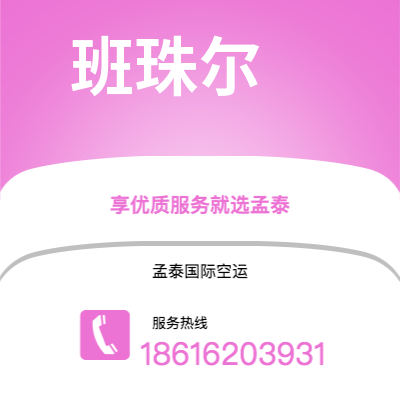 德州市到班珠尔海运价格查询|德州市至冈比亚班珠尔国际海运整柜拼箱订舱2