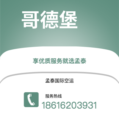 招远市到哥德堡海运价格查询|招远市至瑞典哥德堡国际海运整柜拼箱订舱2