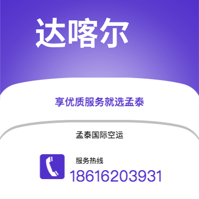 招远市到达喀尔海运价格查询|招远市至塞内加尔达喀尔国际海运整柜拼箱订舱2