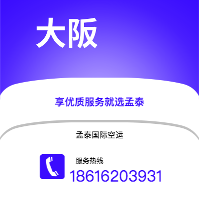 新泰市到大阪海运价格查询|新泰市至日本大阪国际海运整柜拼箱订舱2