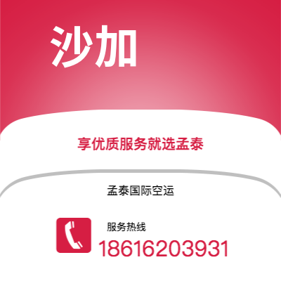 日照市到沙加海运价格查询|日照市至阿联酋沙加国际海运整柜拼箱订舱2
