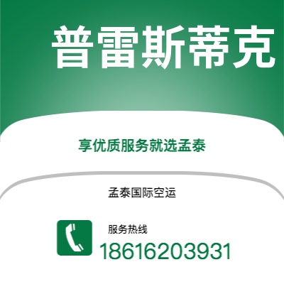曲阜市到普雷斯蒂克海运价格查询|曲阜市至英国普雷斯蒂克国际海运整柜拼箱订舱2