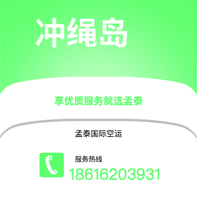 曲阜市到冲绳岛海运价格查询|曲阜市至日本冲绳岛国际海运整柜拼箱订舱2