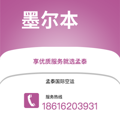 曲阜市到墨尔本海运价格查询|曲阜市至澳大利亚墨尔本国际海运整柜拼箱订舱2
