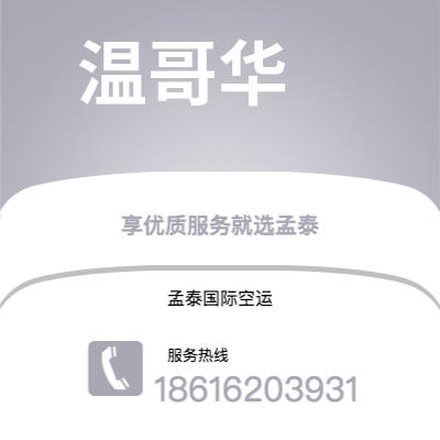 枣庄市到温哥华海运价格查询|枣庄市至加拿大温哥华国际海运整柜拼箱订舱2