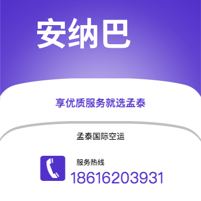 枣庄市到安纳巴海运价格查询|枣庄市至阿尔及利亚安纳巴国际海运整柜拼箱订舱2