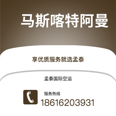 栖霞市到马斯喀特阿曼海运价格查询|栖霞市至苏丹马斯喀特阿曼国际海运整柜拼箱订舱2