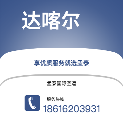 栖霞市到达喀尔海运价格查询|栖霞市至塞内加尔达喀尔国际海运整柜拼箱订舱2