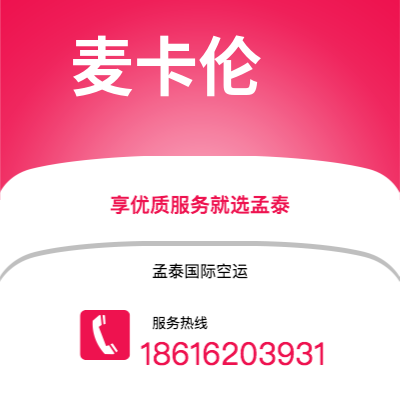 泰安市到麦卡伦海运价格查询|泰安市至美国麦卡伦国际海运整柜拼箱订舱2