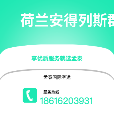 泰安市到荷兰安得列斯群岛海运价格查询|泰安市至印度荷兰安得列斯群岛国际海运整柜拼箱订舱2