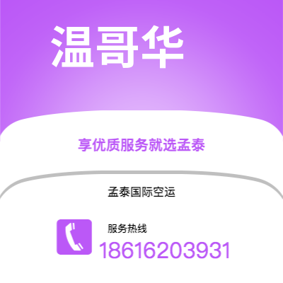 济南市到温哥华海运价格查询|济南市至加拿大温哥华国际海运整柜拼箱订舱2