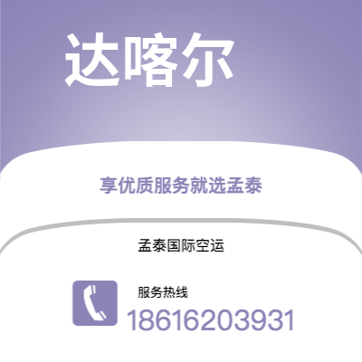 济南市到达喀尔海运价格查询|济南市至塞内加尔达喀尔国际海运整柜拼箱订舱2