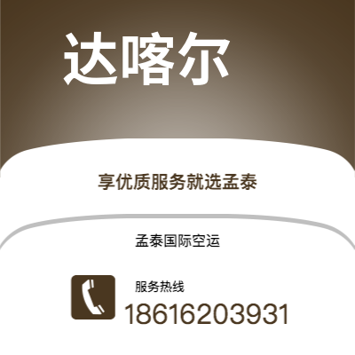 济宁市到达喀尔海运价格查询|济宁市至塞内加尔达喀尔国际海运整柜拼箱订舱2