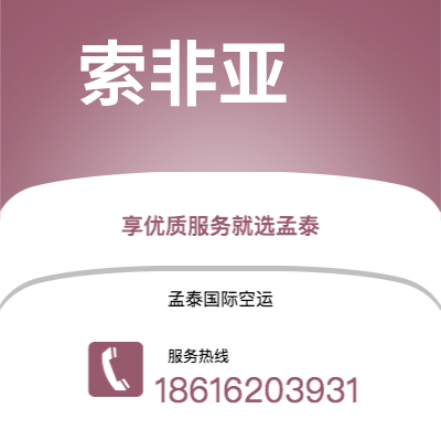 景洪市到索非亚海运价格查询|景洪市至保加利亚索非亚国际海运整柜拼箱订舱2