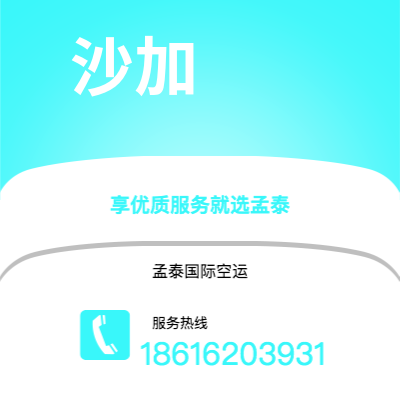 景洪市到沙加海运价格查询|景洪市至阿联酋沙加国际海运整柜拼箱订舱2