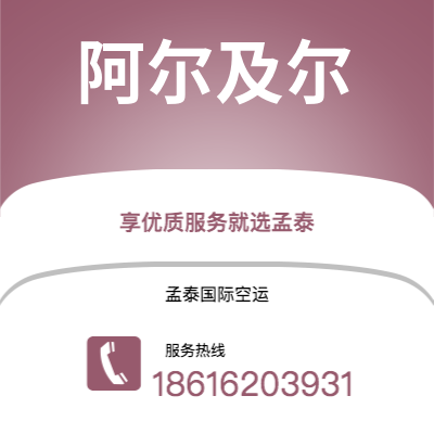淄博市到阿尔及尔海运价格查询|淄博市至阿尔及利亚阿尔及尔国际海运整柜拼箱订舱2