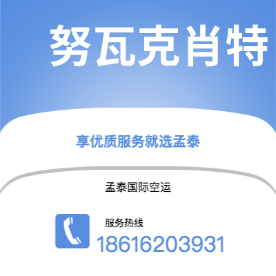 滕州市到努瓦克肖特海运价格查询|滕州市至马里塔尼亚努瓦克肖特国际海运整柜拼箱订舱2