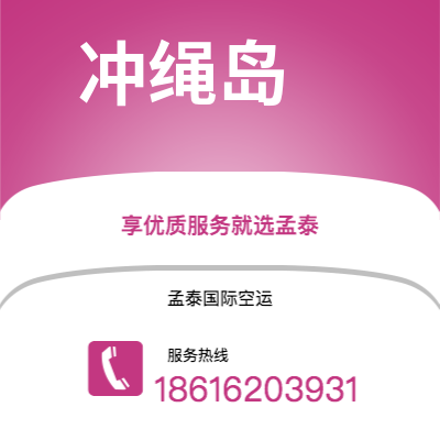 滕州市到冲绳岛海运价格查询|滕州市至日本冲绳岛国际海运整柜拼箱订舱2