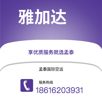 滕州市到雅加达海运价格查询|滕州市至印度尼西亚雅加达国际海运整柜拼箱订舱2