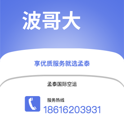 滨州市到波哥大海运价格查询|滨州市至哥伦比亚波哥大国际海运整柜拼箱订舱2