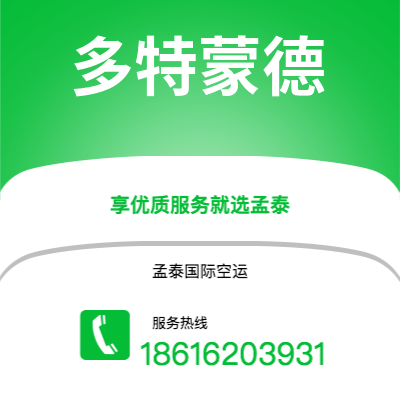 滨州市到多特蒙德海运价格查询|滨州市至德国多特蒙德国际海运整柜拼箱订舱2