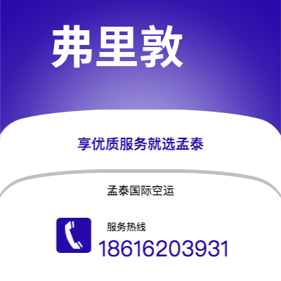滨州市到弗里敦海运价格查询|滨州市至塞拉利昂弗里敦国际海运整柜拼箱订舱2