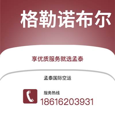 肥城市到格勒诺布尔海运价格查询|肥城市至法国格勒诺布尔国际海运整柜拼箱订舱2