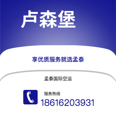 曲靖市到卢森堡海运价格查询|曲靖市至卢森堡卢森堡国际海运整柜拼箱订舱2