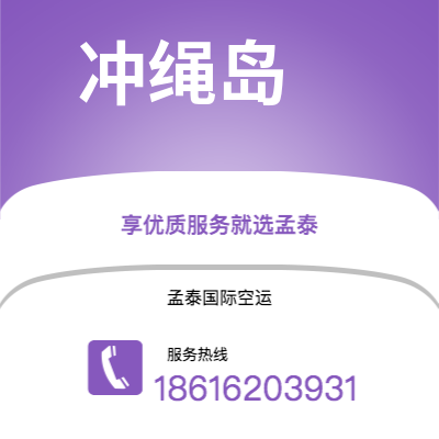 荣成市到冲绳岛海运价格查询|荣成市至日本冲绳岛国际海运整柜拼箱订舱2