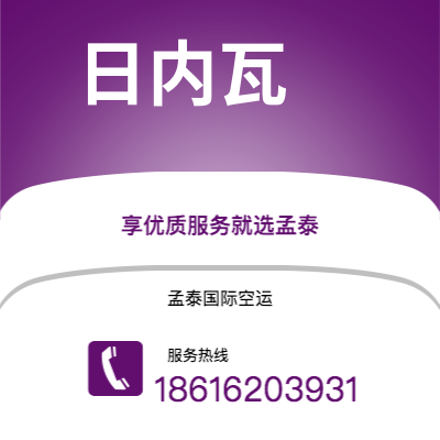 莱州市到日内瓦海运价格查询|莱州市至瑞士日内瓦国际海运整柜拼箱订舱2