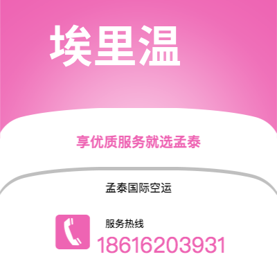 莱州市到埃里温海运价格查询|莱州市至亚美尼亚埃里温国际海运整柜拼箱订舱2