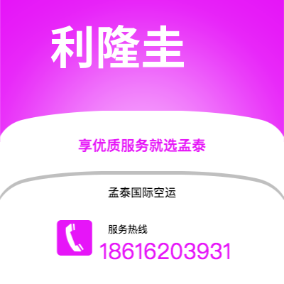 莱阳市到利隆圭海运价格查询|莱阳市至马拉维利隆圭国际海运整柜拼箱订舱2