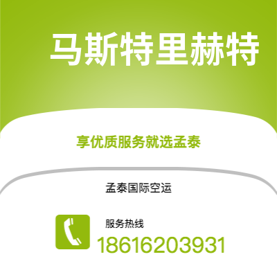 菏泽市到马斯特里赫特海运价格查询|菏泽市至荷兰马斯特里赫特国际海运整柜拼箱订舱2