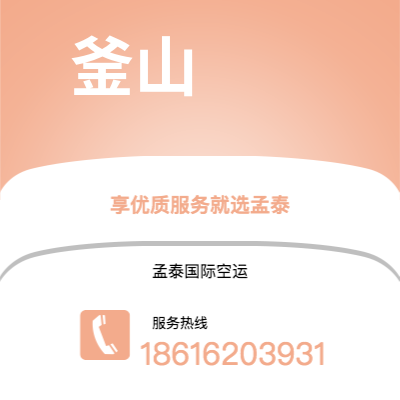 菏泽市到釜山海运价格查询|菏泽市至韩国釜山国际海运整柜拼箱订舱2