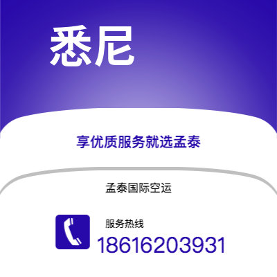 菏泽市到悉尼海运价格查询|菏泽市至澳大利亚悉尼国际海运整柜拼箱订舱2